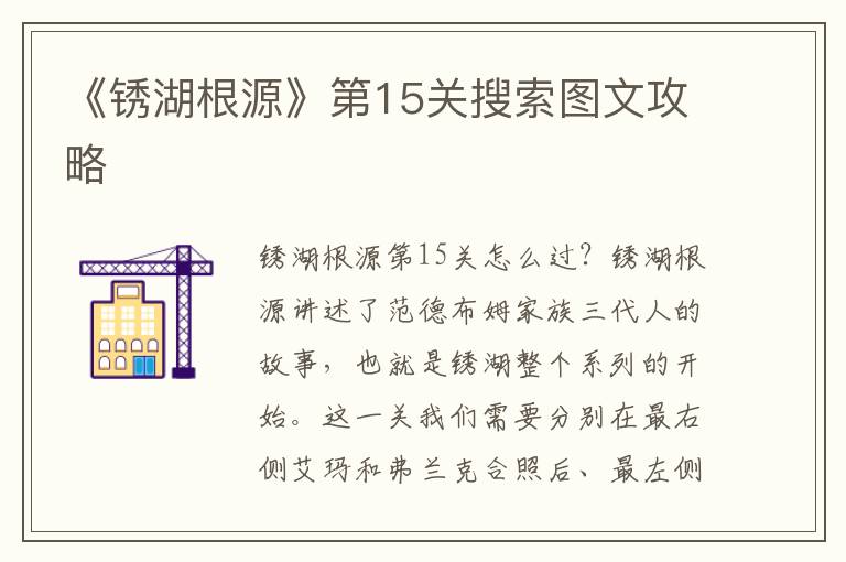 《锈湖根源》第15关搜索图文攻略