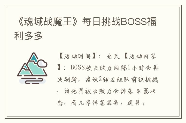 《魂域战魔王》每日挑战BOSS福利多多