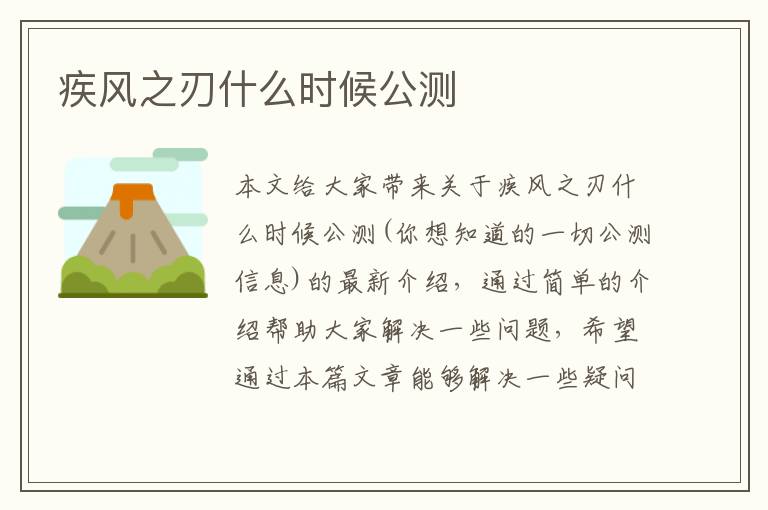 疾风之刃什么时候公测