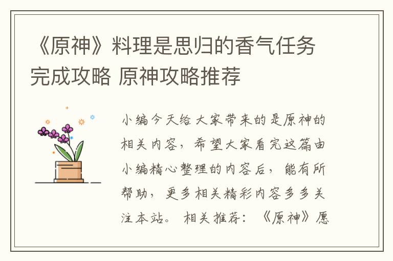 《原神》料理是思归的香气任务完成攻略 原神攻略推荐