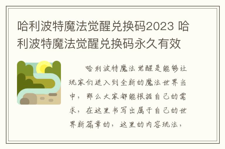 哈利波特魔法觉醒兑换码2023 哈利波特魔法觉醒兑换码永久有效