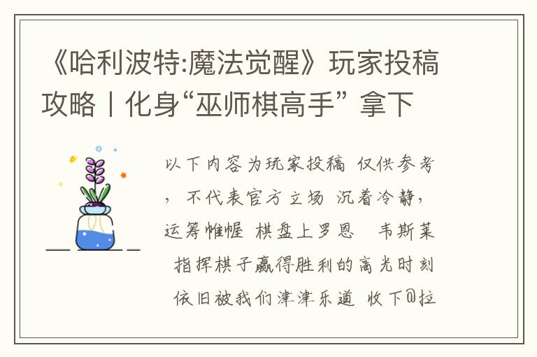 《哈利波特:魔法觉醒》玩家投稿攻略丨化身“巫师棋高手” 拿下决斗胜利