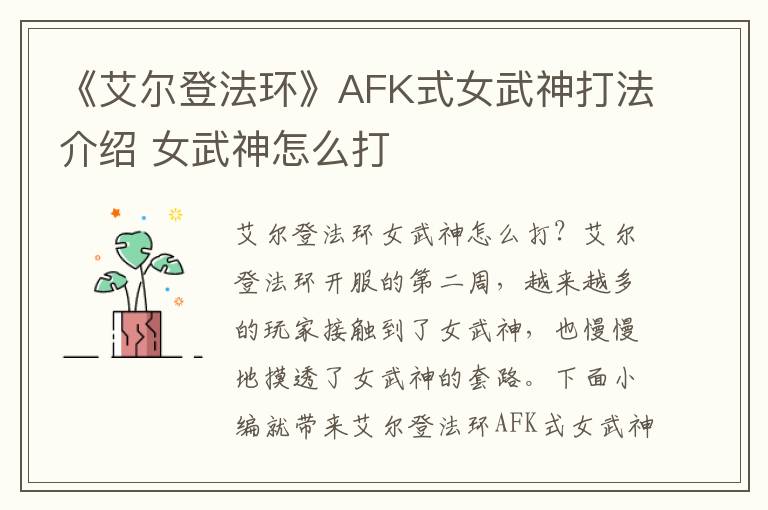 《艾尔登法环》AFK式女武神打法介绍 女武神怎么打
