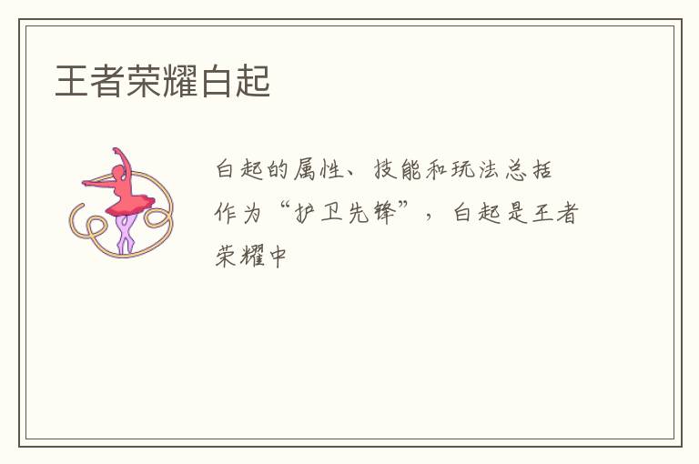 王者荣耀白起