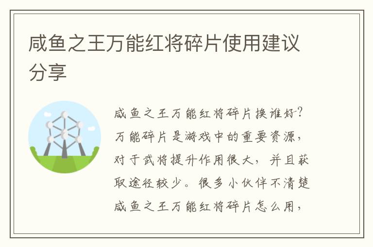 咸鱼之王万能红将碎片使用建议分享