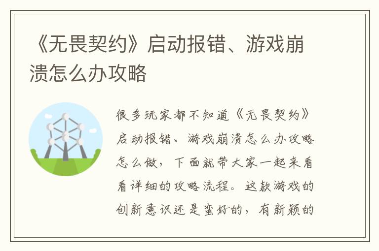 《无畏契约》启动报错、游戏崩溃怎么办攻略