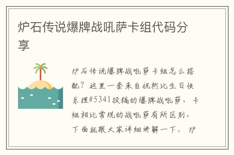 炉石传说爆牌战吼萨卡组代码分享