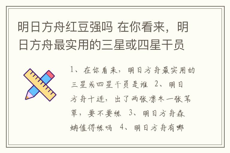 明日方舟红豆强吗 在你看来，明日方舟最实用的三星或四星干员是谁