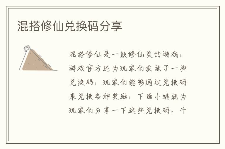 混搭修仙兑换码分享