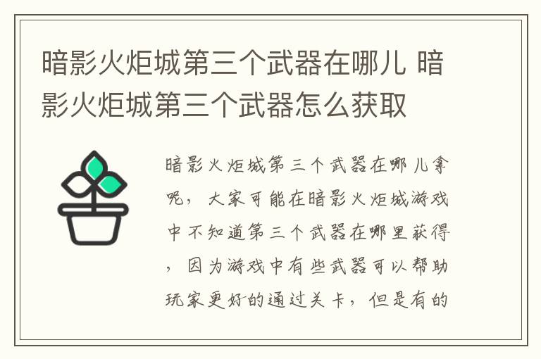 暗影火炬城第三个武器在哪儿 暗影火炬城第三个武器怎么获取