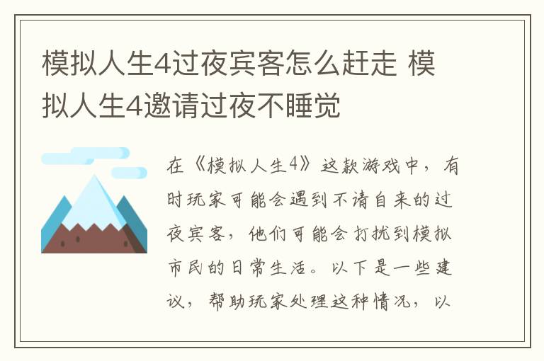 模拟人生4过夜宾客怎么赶走 模拟人生4邀请过夜不睡觉