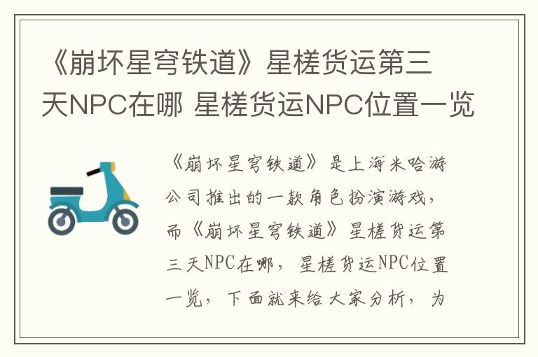 《崩坏星穹铁道》星槎货运第三天NPC在哪 星槎货运NPC位置一览