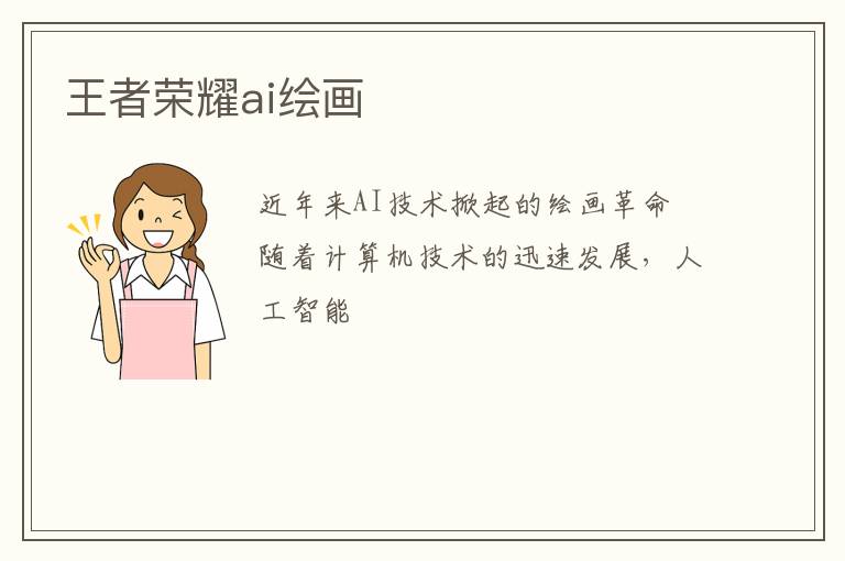 王者荣耀ai绘画