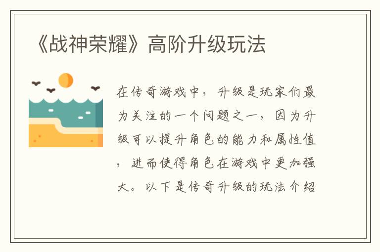 《战神荣耀》高阶升级玩法