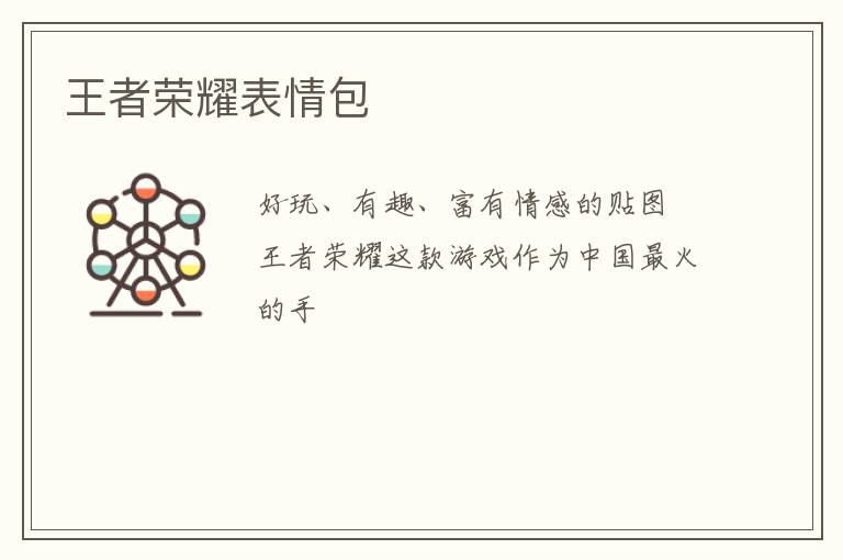 王者荣耀表情包