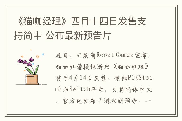 《猫咖经理》四月十四日发售支持简中 公布最新预告片