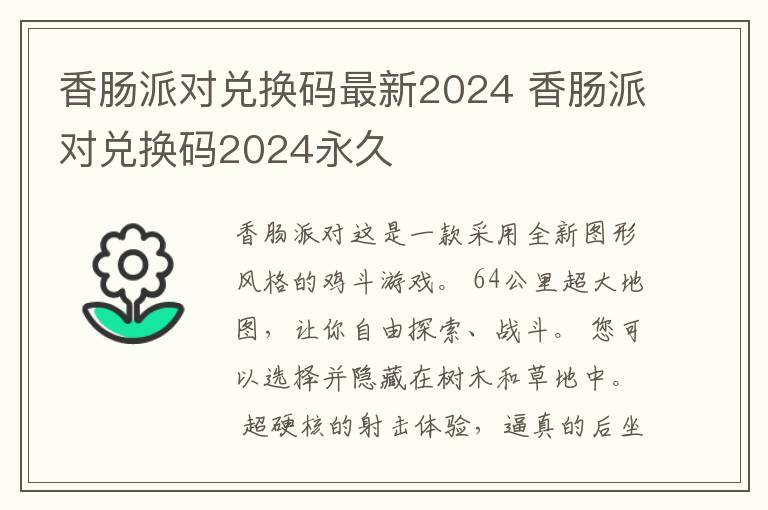 香肠派对兑换码最新2024 香肠派对兑换码2024永久