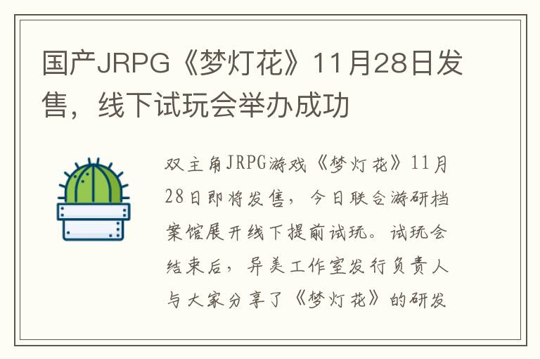 国产JRPG《梦灯花》11月28日发售，线下试玩会举办成功
