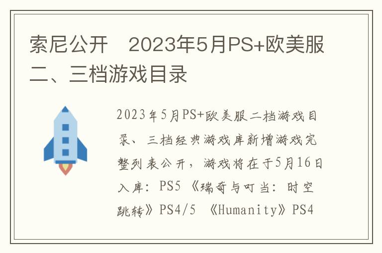 索尼公开​2023年5月PS+欧美服二、三档游戏目录