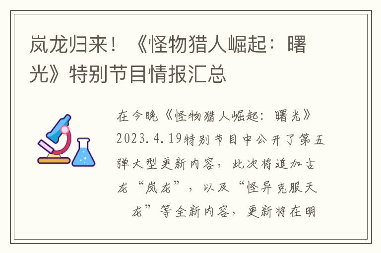岚龙归来！《怪物猎人崛起：曙光》特别节目情报汇总