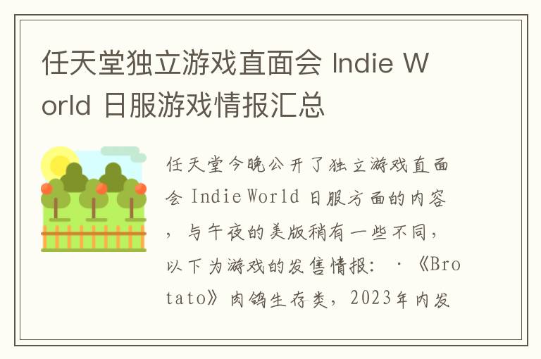 任天堂独立游戏直面会 Indie World 日服游戏情报汇总