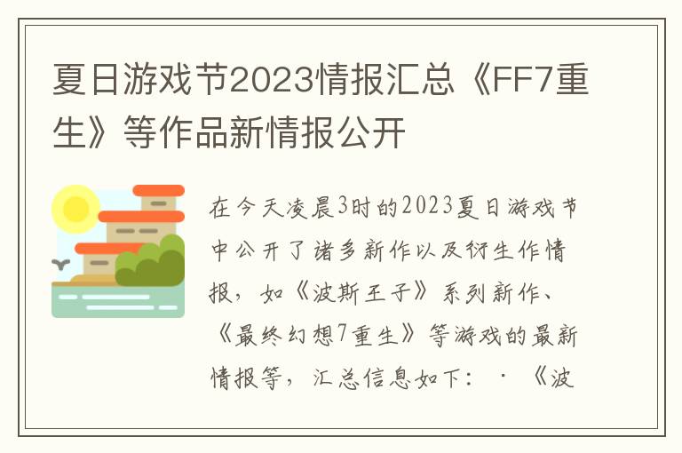 夏日游戏节2023情报汇总《FF7重生》等作品新情报公开