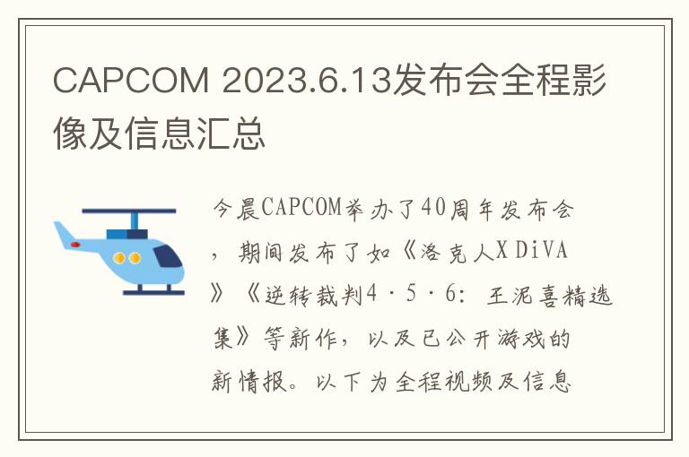CAPCOM 2023.6.13发布会全程影像及信息汇总