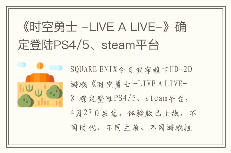 《时空勇士 -LIVE A LIVE-》确定登陆PS4/5、steam平台