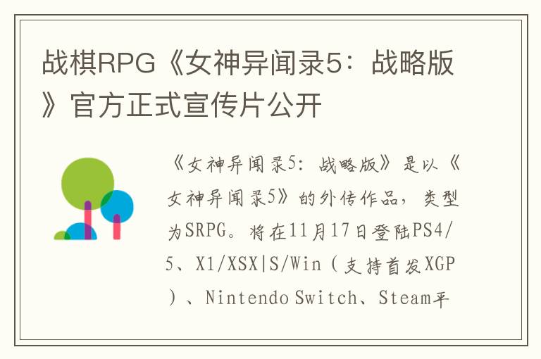 战棋RPG《女神异闻录5：战略版》官方正式宣传片公开