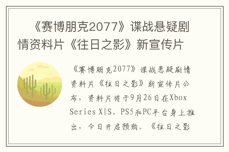​《赛博朋克2077》谍战悬疑剧情资料片《往日之影》新宣传片公布