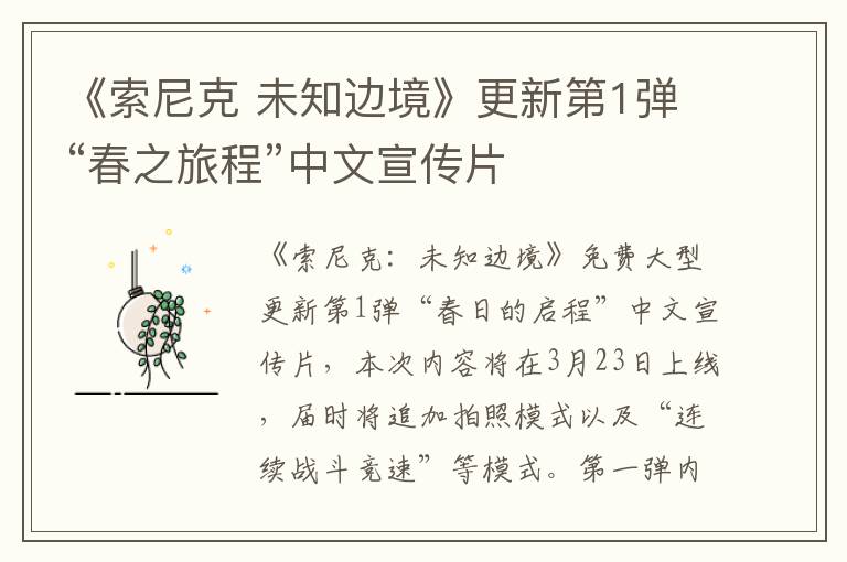 《索尼克 未知边境》更新第1弹“春之旅程”中文宣传片