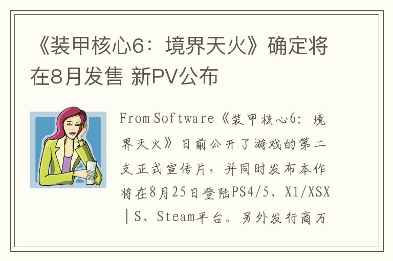 《装甲核心6：境界天火》确定将在8月发售 新PV公布