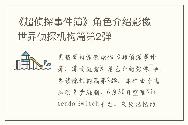 《超侦探事件簿》角色介绍影像 世界侦探机构篇第2弹