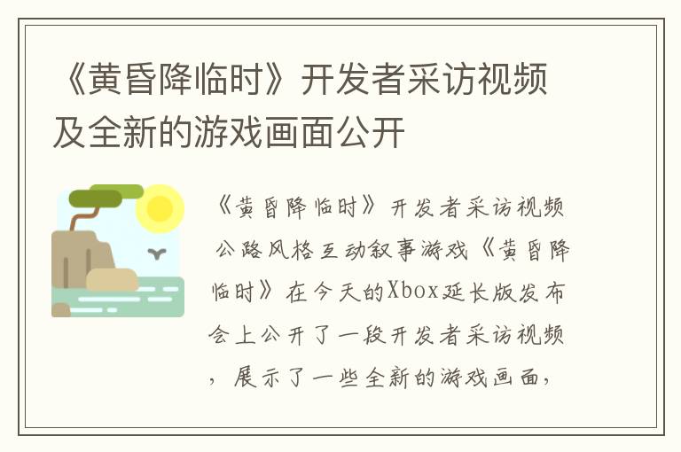 《黄昏降临时》开发者采访视频及全新的游戏画面公开