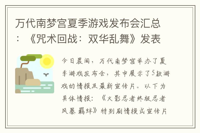 万代南梦宫夏季游戏发布会汇总：《咒术回战：双华乱舞》发表
