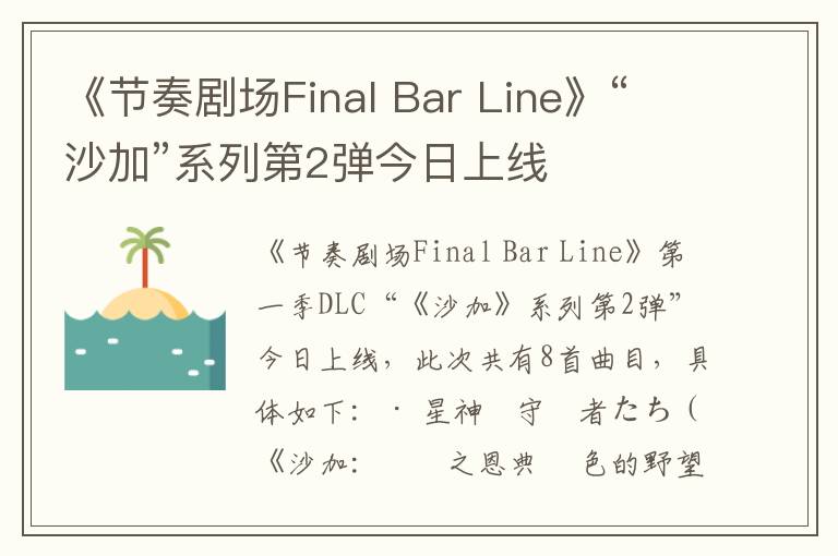 《节奏剧场Final Bar Line》“沙加”系列第2弹今日上线