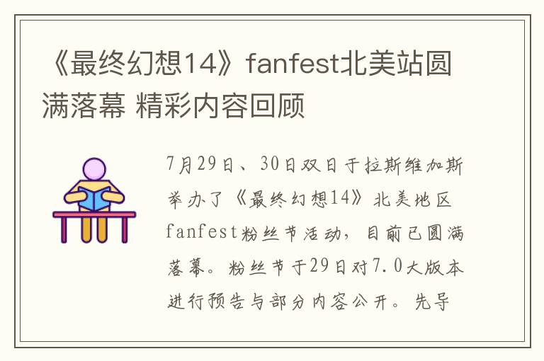 《最终幻想14》fanfest北美站圆满落幕 精彩内容回顾