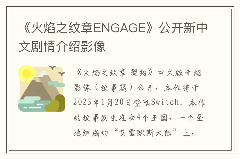 《火焰之纹章ENGAGE》公开新中文剧情介绍影像