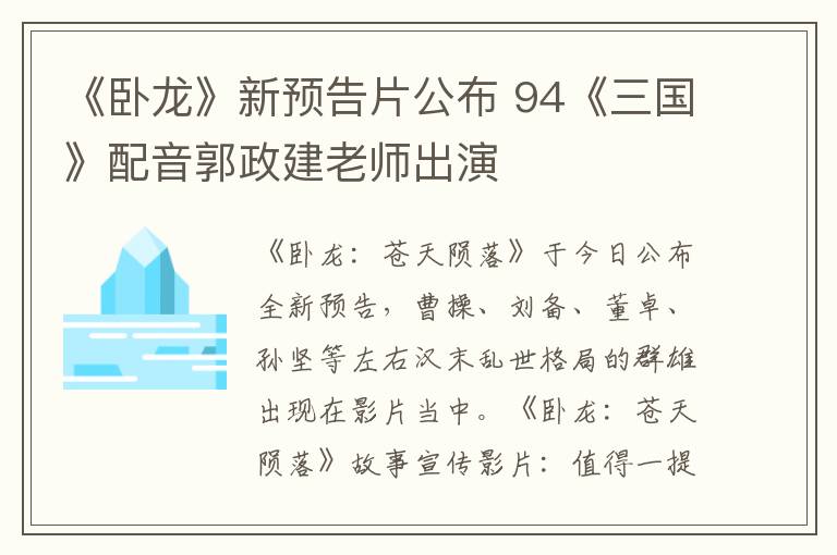 《卧龙》新预告片公布 94《三国》配音郭政建老师出演