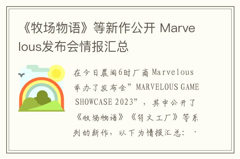 《牧场物语》等新作公开 Marvelous发布会情报汇总