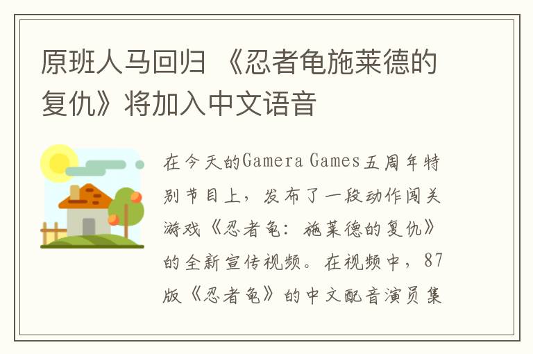 原班人马回归 《忍者龟施莱德的复仇》将加入中文语音