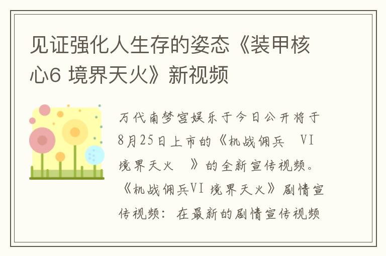 见证强化人生存的姿态《装甲核心6 境界天火》新视频