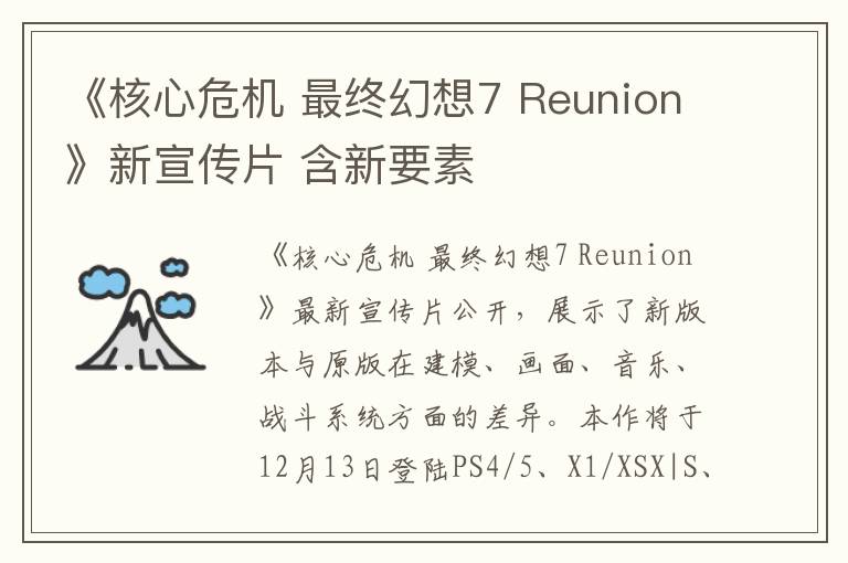 《核心危机 最终幻想7 Reunion》新宣传片 含新要素