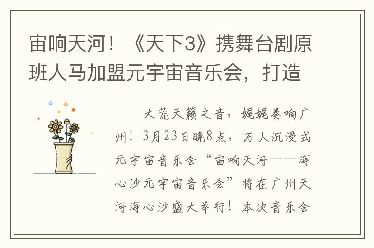 宙响天河！《天下3》携舞台剧原班人马加盟元宇宙音乐会，打造极致视听盛宴~