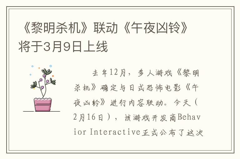 《黎明杀机》联动《午夜凶铃》将于3月9日上线