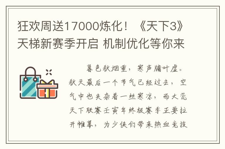 狂欢周送17000炼化!《天下3》天梯新赛季开启 机制优化等你来战!