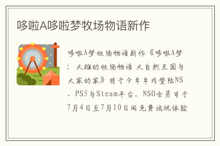 哆啦A哆啦梦牧场物语新作