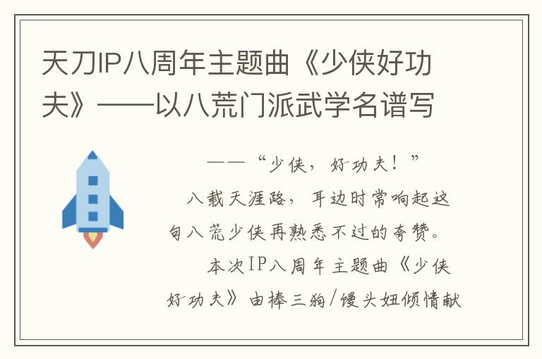 天刀IP八周年主题曲《少侠好功夫》——以八荒门派武学名谱写八载青春!