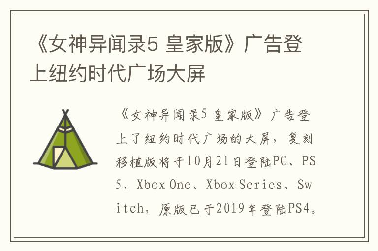 《女神异闻录5 皇家版》广告登上纽约时代广场大屏