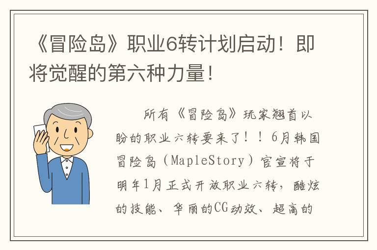 《冒险岛》职业6转计划启动!即将觉醒的第六种力量!